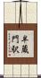 半蔵門駅 Scroll