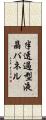 半透過型液晶パネル Scroll