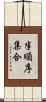 半順序集合 Scroll