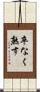 卒なく熟す Scroll