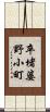 卒堵婆野小町 Scroll