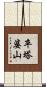 卒塔婆山 Scroll