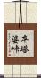 卒塔婆峠 Scroll
