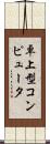 卓上型コンピュータ Scroll