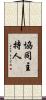協同主持人 Scroll