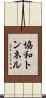協和トンネル Scroll