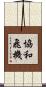 協和飛機 Scroll