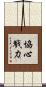 協心戮力 Scroll