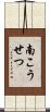 南こうせつ Scroll