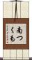 南つくも Scroll