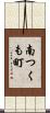 南つくも町 Scroll