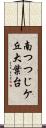 南つつじケ丘大葉台 Scroll