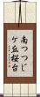 南つつじケ丘桜台 Scroll