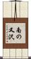 南の又沢 Scroll