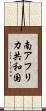 南アフリカ共和国 Scroll