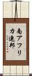 南アフリカ連邦 Scroll