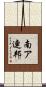南ア連邦 Scroll