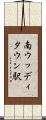 南ウッディタウン駅 Scroll