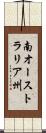 南オーストラリア州 Scroll