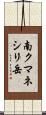 南クマネシリ岳 Scroll