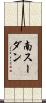 南スーダン Scroll