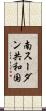 南スーダン共和国 Scroll