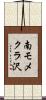 南モメクラ沢 Scroll