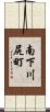 南下川尻町 Scroll