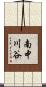 南中川谷 Scroll