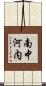 南中河内 Scroll