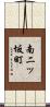 南二ッ坂町 Scroll
