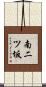 南二ツ坂 Scroll