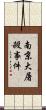 南京大屠殺事件 Scroll