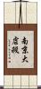 南京大虐殺 Scroll