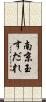 南京玉すだれ Scroll
