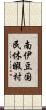 南伊豆国民休暇村 Scroll