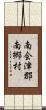 南会津郡南郷村 Scroll