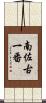 南佐古一番 Scroll
