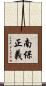 南保正義 Scroll