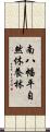 南八幡平自然休養林 Scroll