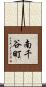 南千谷町 Scroll