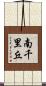 南千里丘 Scroll