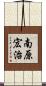 南原宏治 Scroll