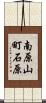 南原山町石原 Scroll