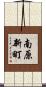 南原新町 Scroll