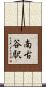 南古谷駅 Scroll