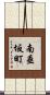南垂坂町 Scroll