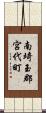 南埼玉郡宮代町 Scroll