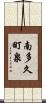 南多久町泉 Scroll