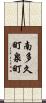 南多久町泉町 Scroll